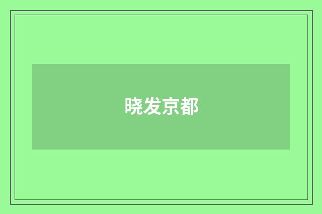 晓发京都