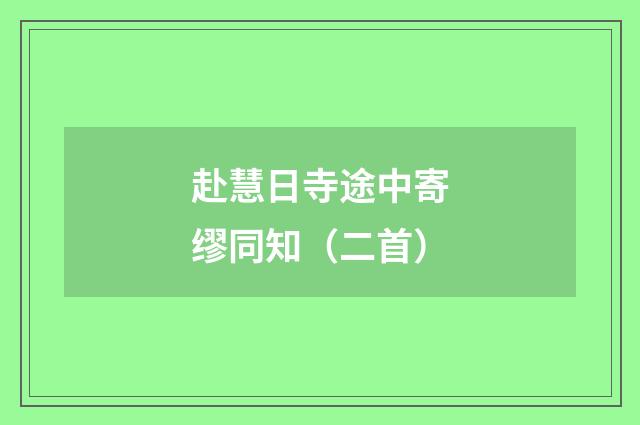 赴慧日寺途中寄缪同知（二首）