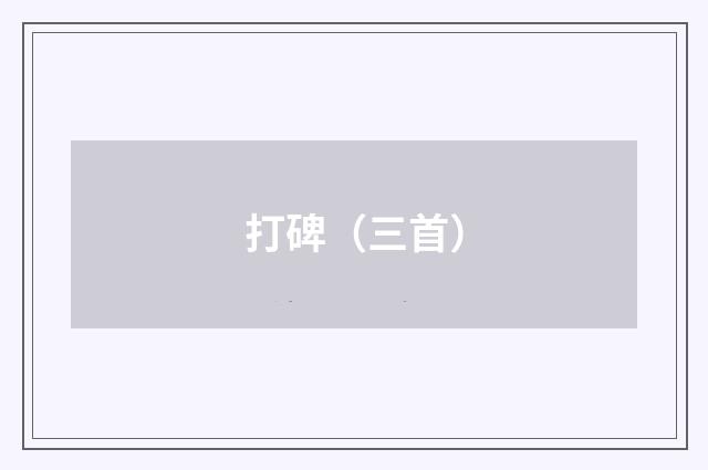 打碑（三首）