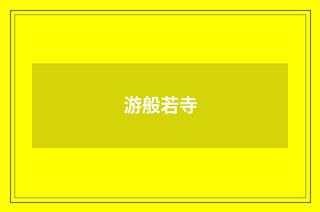 游般若寺