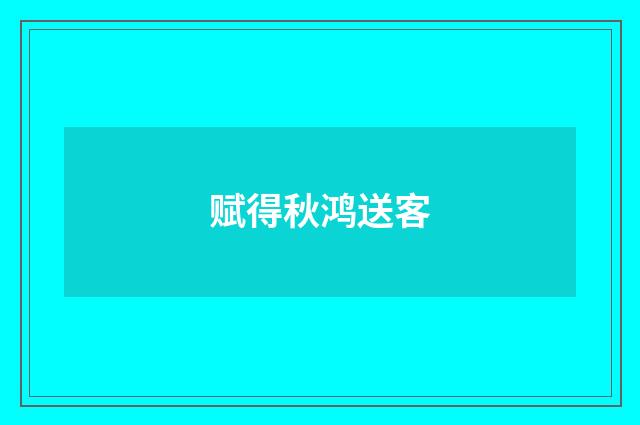 赋得秋鸿送客