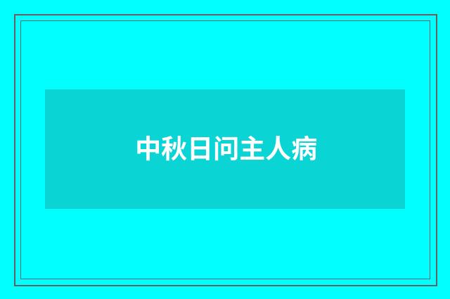 中秋日问主人病