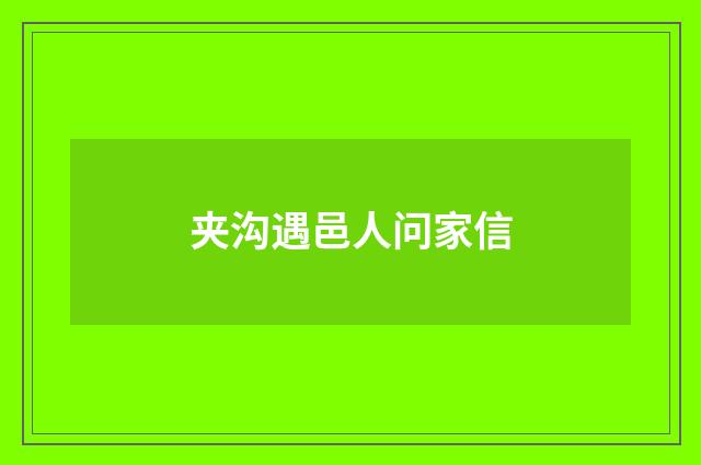 夹沟遇邑人问家信