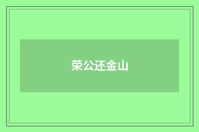 荣公还金山