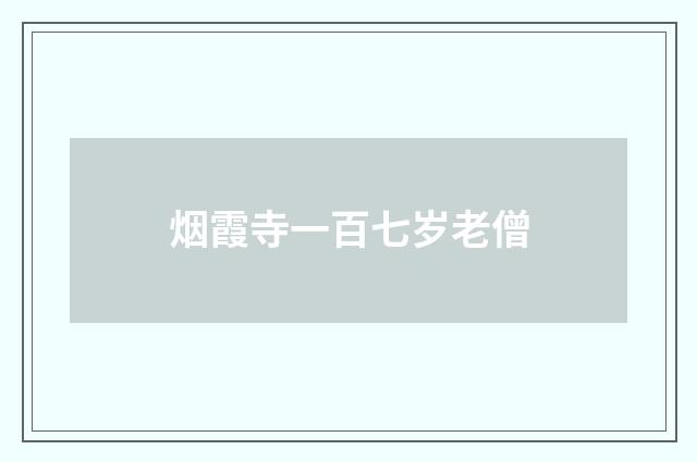 烟霞寺一百七岁老僧