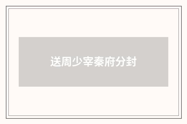 送周少宰秦府分封