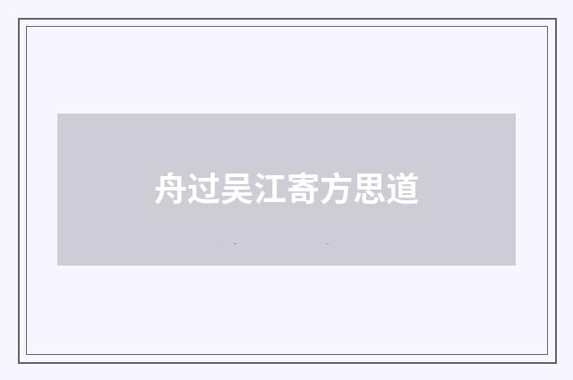 舟过吴江寄方思道