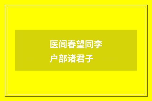 医闾春望同李户部诸君子