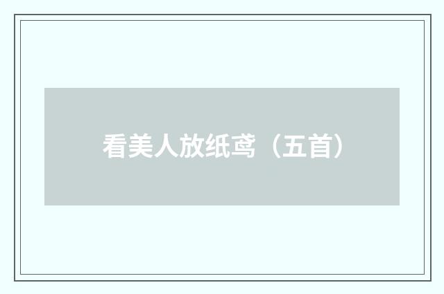看美人放纸鸢（五首）