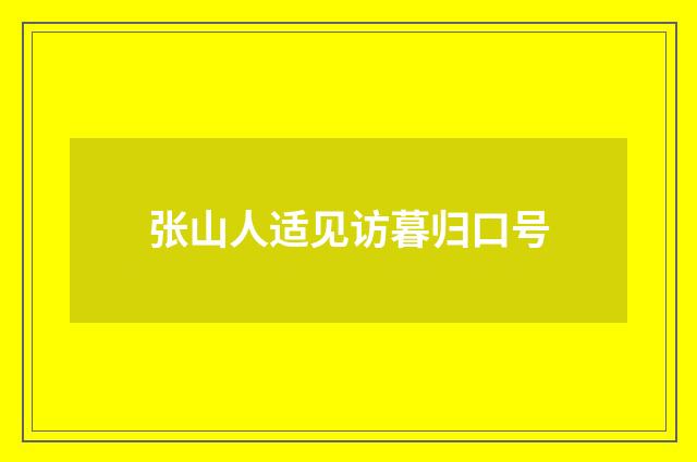 张山人适见访暮归口号