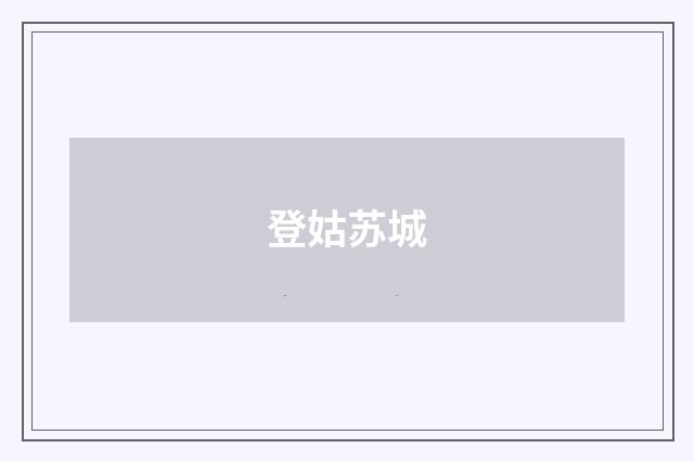 登姑苏城