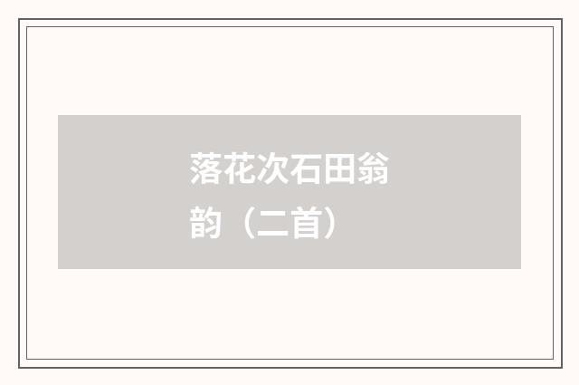 落花次石田翁韵(二首)