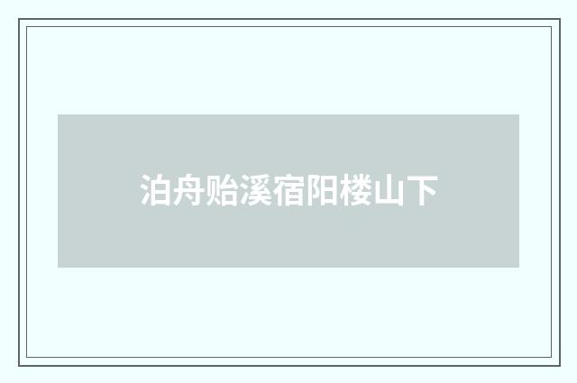 泊舟贻溪宿阳楼山下