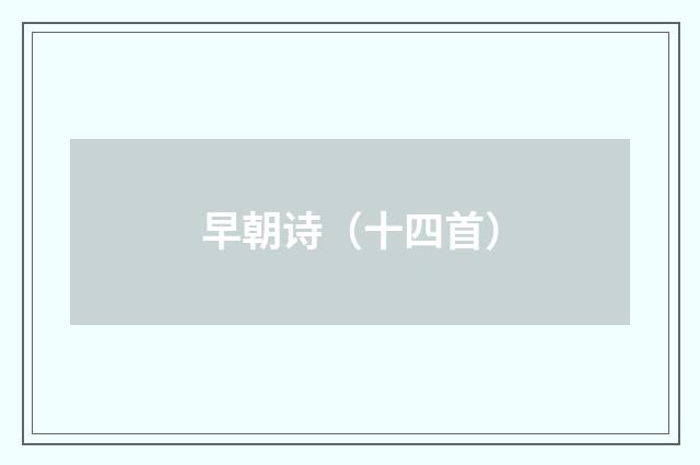 早朝诗(十四首)