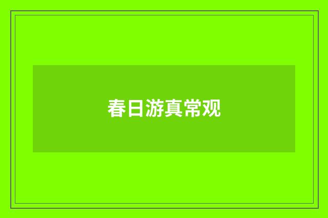 春日游真常观
