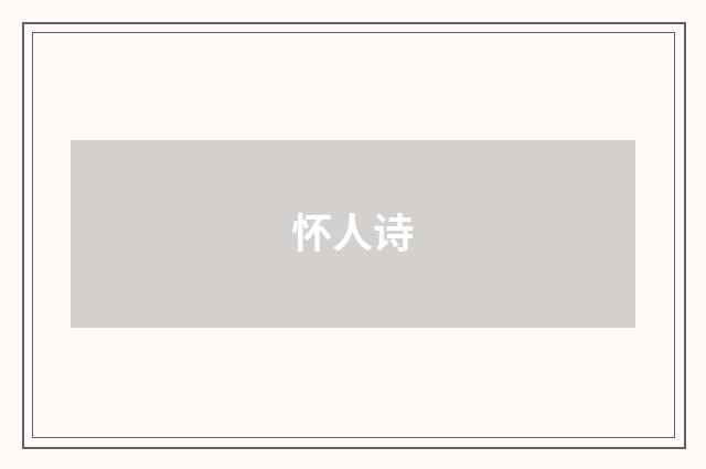 怀人诗