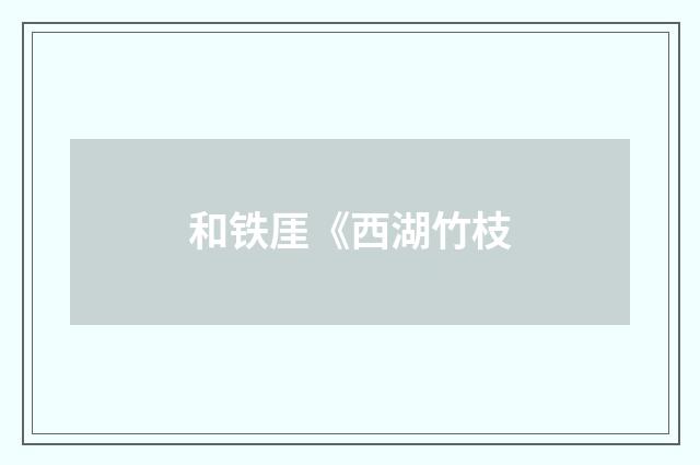 和铁厓《西湖竹枝