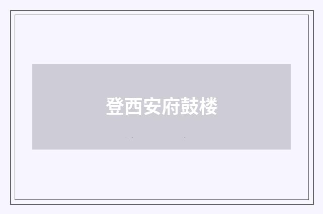 登西安府鼓楼