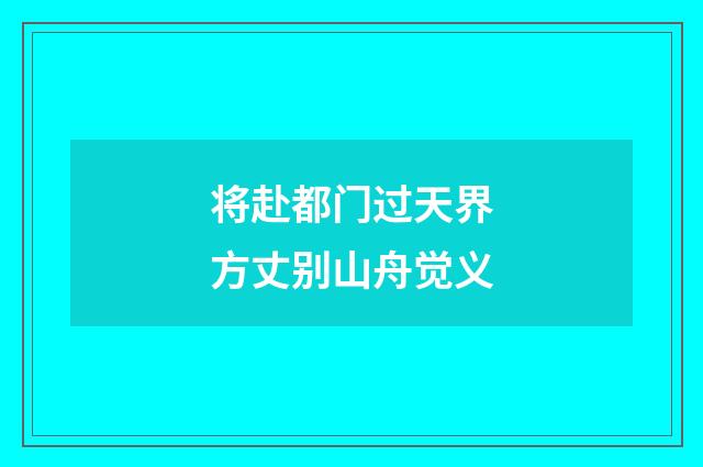 将赴都门过天界方丈别山舟觉义