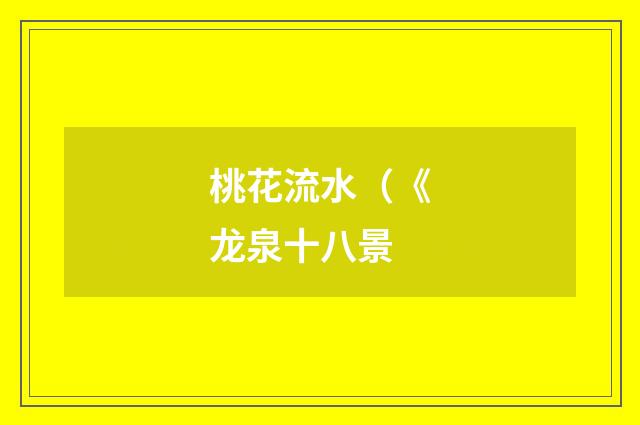 桃花流水（《龙泉十八景