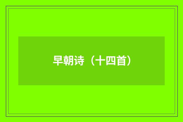 早朝诗(十四首)