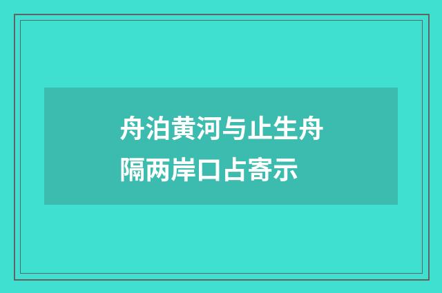 舟泊黄河与止生舟隔两岸口占寄示