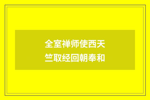 全室禅师使西天竺取经回朝奉和