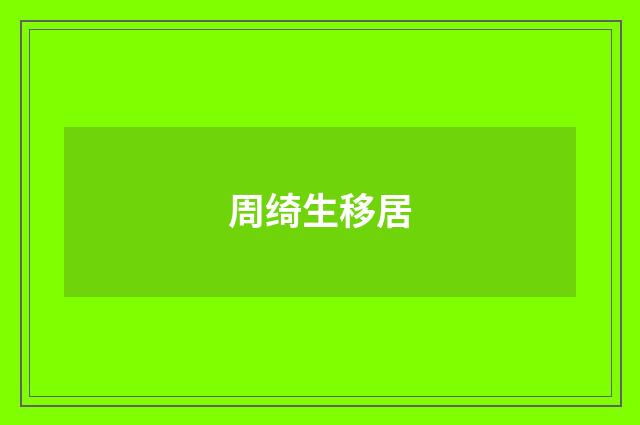 周绮生移居