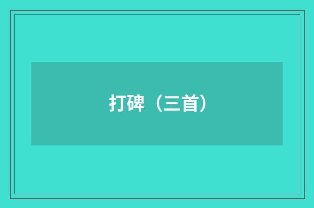 打碑（三首）
