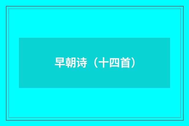 早朝诗（十四首）