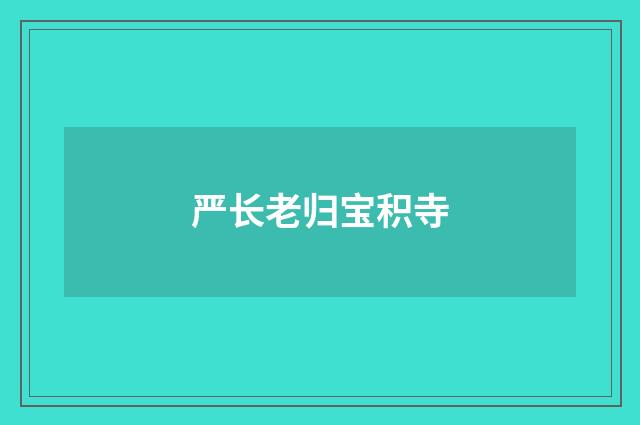 严长老归宝积寺