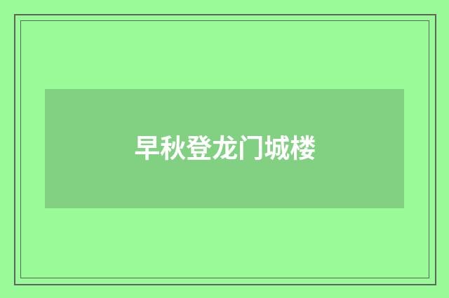 早秋登龙门城楼