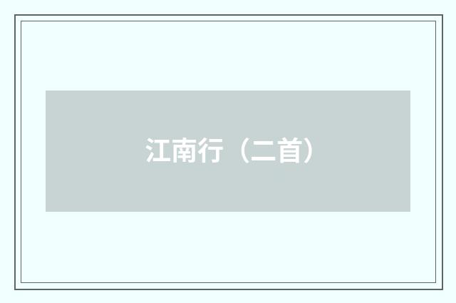 江南行（二首）