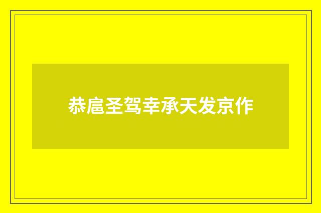 恭扈圣驾幸承天发京作