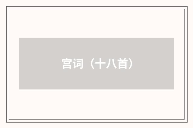 宫词（十八首）