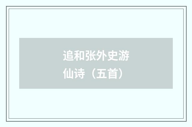 追和张外史游仙诗（五首）