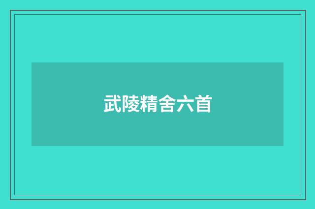 武陵精舍六首