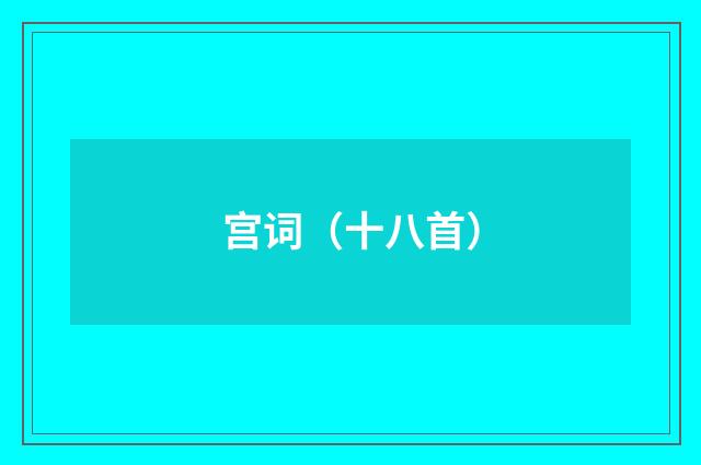 宫词（十八首）