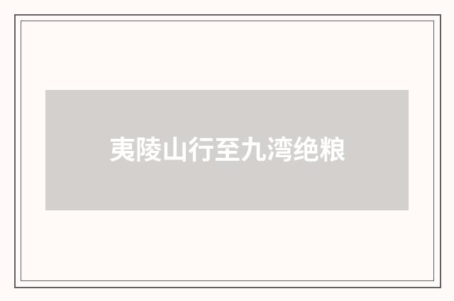 夷陵山行至九湾绝粮