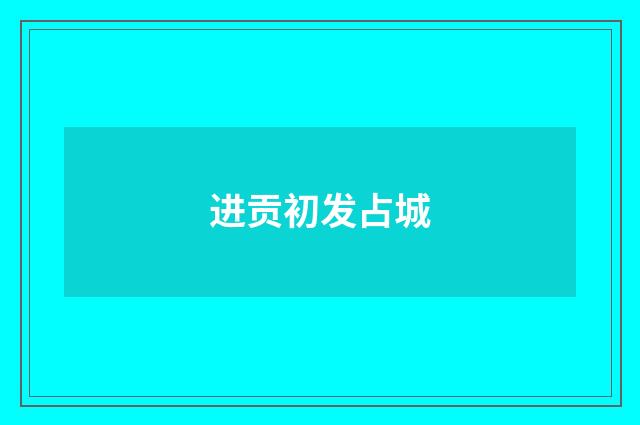 进贡初发占城