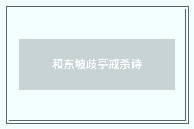 和东坡歧亭戒杀诗