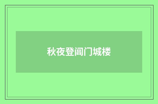 秋夜登阊门城楼