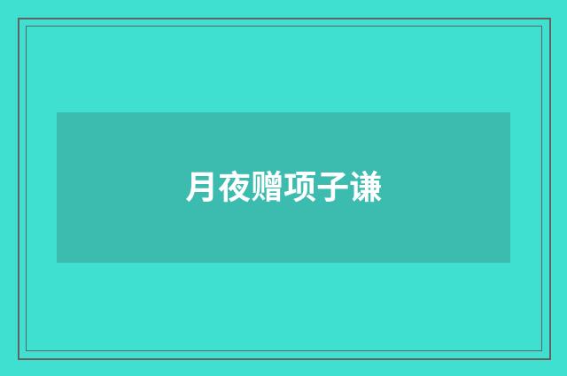 月夜赠项子谦