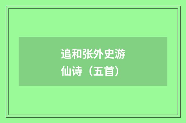 追和张外史游仙诗（五首）