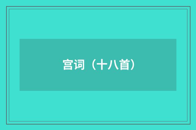 宫词（十八首）