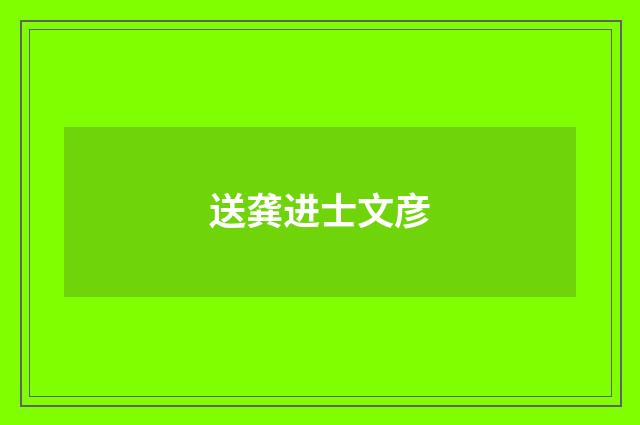 送龚进士文彦
