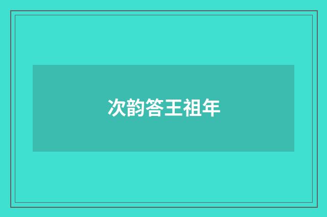 次韵答王祖年