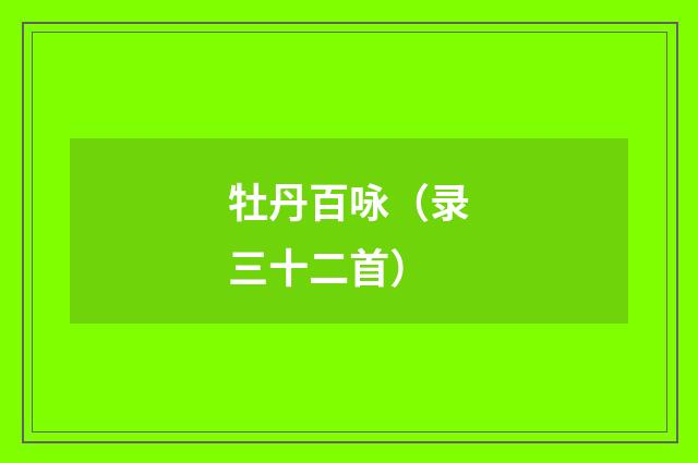 牡丹百咏(录三十二首)