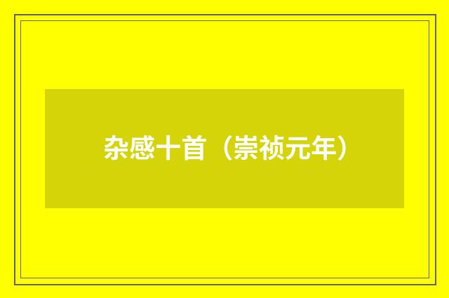 杂感十首(崇祯元年)