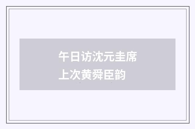 午日访沈元圭席上次黄舜臣韵